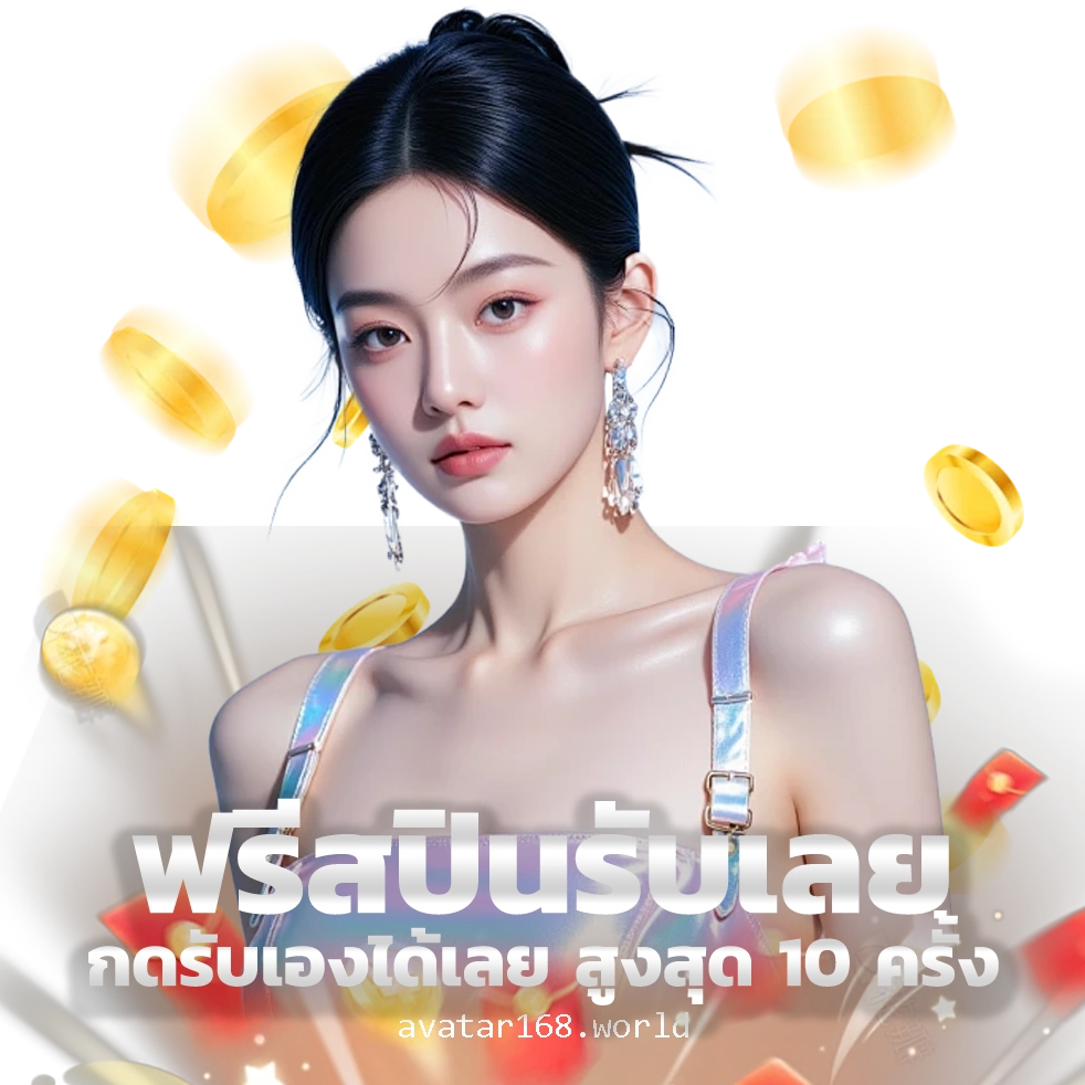 AVA TAR เครดิต ฟรี แท้